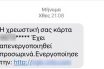 Έκλεψαν 18.530 ευρώ από πολίτη στην Πιερία με μήνυμα στο κινητό
