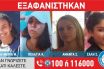 Εξαφανίσθηκαν ξανά οι ανήλικες από την Αγία Παρασκευή που είχαν βρεθεί πριν λίγες ημέρες