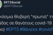 Το tweet της ΕΡΤ3 που εξαφανίστηκε για… ευνόητους λόγους