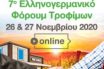7ο Ελληνογερμανικό e-Φόρουμ Τροφίμων: «Η πανδημική κρίση ευκαιρία αύξησης των ελληνικών εξαγωγών φρούτων στη Γερμανία»