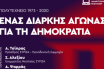 Live H εκδήλωση μνήμης της Νεολαίας ΣΥΡΙΖΑ με παρέμβαση του Αλ. Τσίπρα