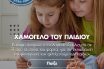 Ομάδα Προσφοράς ΟΠΑΠ: Επτά δοκιμασίες για χιλιάδες παιδικά χαμόγελα – Εμείς λύνουμε κουίζ, παζλ και αναγραμματισμούς και ο ΟΠΑΠ προσφέρει στα παιδιά