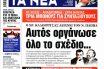 ΣΥΡΙΖΑ για δημοσίευμα των “Νέων”: ”Ξαναζεσταμένο φαγητό το σίριαλ Καλογρίτσα”