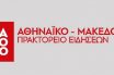 Αλλαγή φρουράς στη διοίκηση του ΑΠΕ
