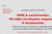 «ΜΜΕ και social media: Μεταξύ ελευθερίας έκφρασης και λογοκρισίας»: Διαδικτυακή συζήτηση στις 21/1 από το Ινστιτούτο ΕΝΑ