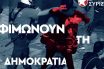 Νεολαία ΣΥΡΙΖΑ: Ξέρουν ότι πρέπει να φιμώσουν τις λιγοστές ανεξάρτητες φωνές της ελεύθερης δημοσιογραφίας