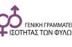 Διαμαρτυρία από εφτά πρώην γ.γ. Ισότητας κατά της υποβάθμισης της Γενικής Γραμματείας Ισότητας των Φύλων