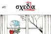 Η «Σχεδία» από αύριο ξανά στους δρόμους της πόλης