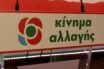 ΚΙΝΑΛ: “Να σταματήσουν τα κυβερνητικά «παπαγαλάκια» να παίζουν με τις τύχες του εμπορικού κόσμου”