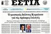 Μυστικό δείπνο Μητσοτάκη-Αλαφούζου και άλλων “μηντιαρχών” αποκαλύπτει η «Εστία»