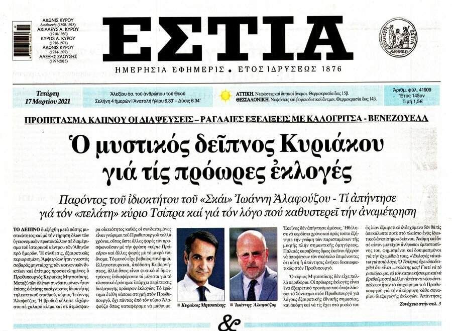 Μυστικό δείπνο Μητσοτάκη-Αλαφούζου και άλλων “μηντιαρχών” αποκαλύπτει η «Εστία»