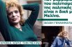 Η Μελίνα της Ελλάδας: Ανάρτηση της Φ. Γεννηματά για τα 27 χρόνια από τον θάνατο της Μελίνας Μερκούρη