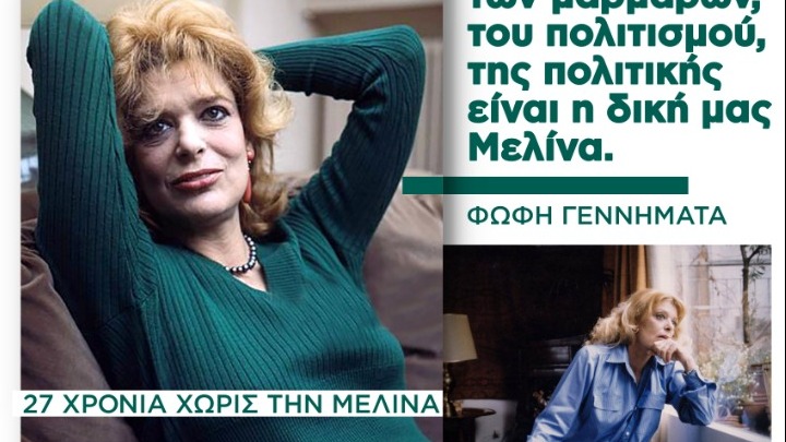 Η Μελίνα της Ελλάδας: Ανάρτηση της Φ. Γεννηματά για τα 27 χρόνια&hellip;