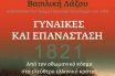«1821- Γυναίκες και Επανάσταση» το βιβλίο της Βασιλικής Λάζου