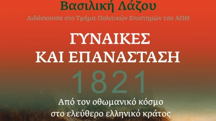 «1821- Γυναίκες και Επανάσταση» το βιβλίο της Βασιλικής Λάζου