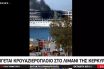 Φωτιά σε κρουαζιερόπλοιο στο λιμάνι της Κέρκυρας