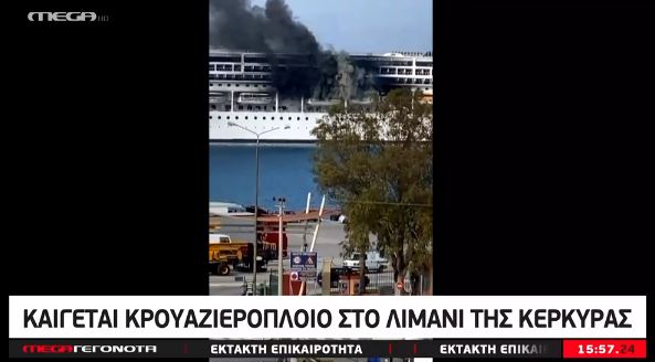 Φωτιά σε κρουαζιερόπλοιο στο λιμάνι της Κέρκυρας