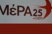 ΜέΡΑ25 για lockdown: Οι πολίτες βυθίζονται στον μεσαίωνα της διακυβέρνησης Μητσοτάκη