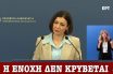 Απίστευτη απάντηση Πελώνη για κρατική επιχορήγηση στην Εκκλησία: Ντροπή και να το συζητάμε