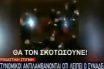 Star: Σάλος για το παραπλανητικό μοντάζ στο «θα τους γ@μήσουμε» των αστυνομικών