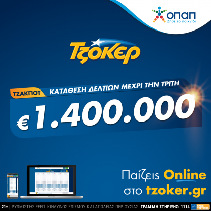 ΤΖΟΚΕΡ από το σπίτι για 1,4 εκατ. ευρώ – Πώς θα κάνετε online εγγραφή και κατάθεση δελτίου