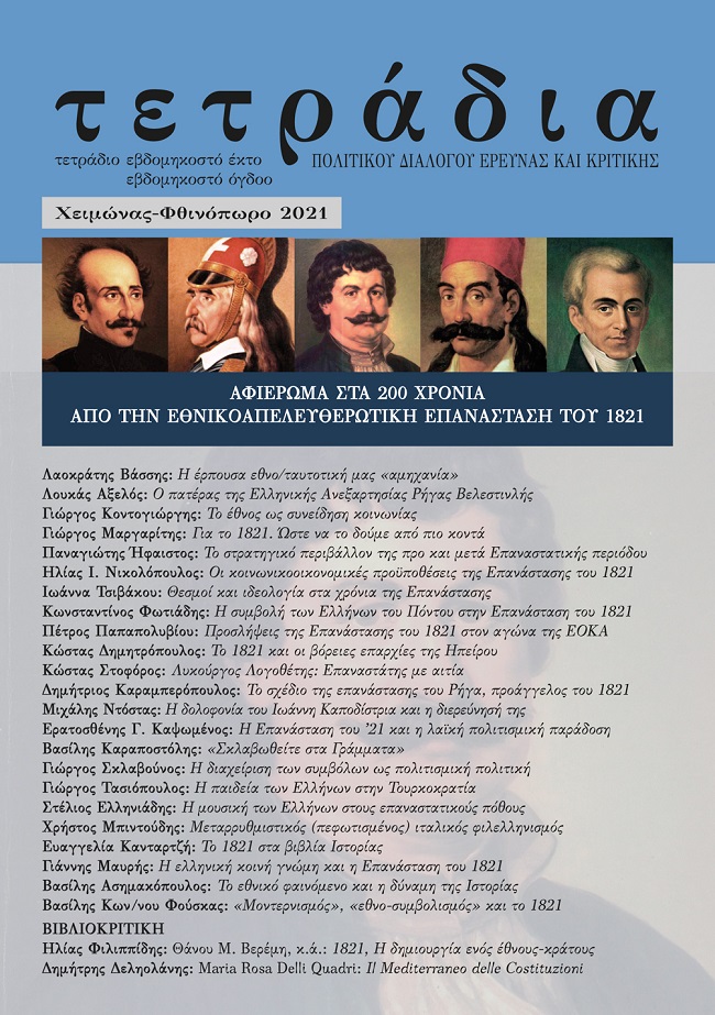 “Τετράδια”: Ένα μοναδικό αφιέρωμα (με 25 μελέτες) στο 1821