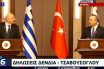 Δένδιας σε Τσαβούσογλου μετά τον τσακωμό: Ελπίζω να μην ματαιώσεις το δείπνο διότι… πεινάω