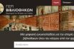 Το Εθνικό Κέντρο Τεκμηρίωσης εγκαινίασε τον ψηφιακό τόπο «Περί Βιβλιοθηκών»