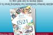 Τι γνωρίζουν τα παιδιά για το 1821 μέσα από τα παιδικά βιβλία