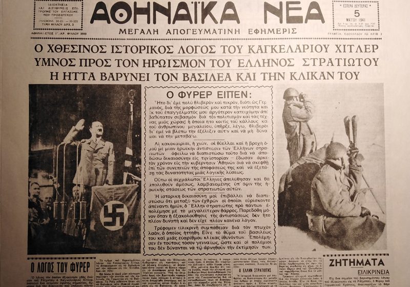 80 χρόνια από την πρώτη κατοχική κυβέρνηση – Τύπος: Πόλεμος στα πρωτοσέλιδα, πρεμιέρες στα οπισθόφυλλα