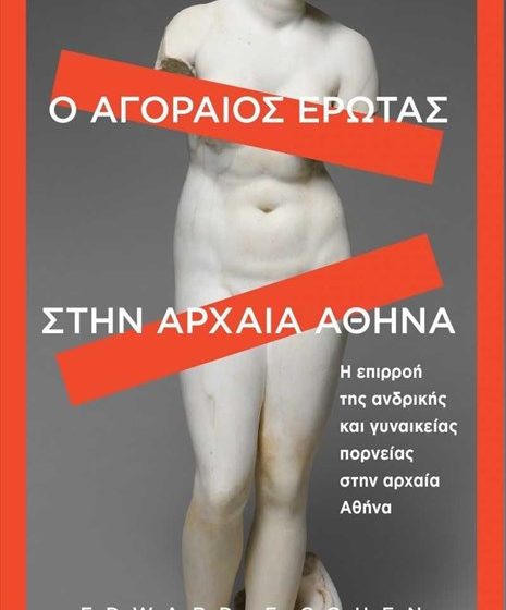 Η ανδρική και γυναικεία πορνεία στην αρχαία Αθήνα