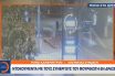 Φουρθιώτης: Βίντεο με τους συνεργούς του εν δράσει