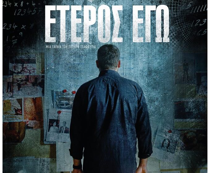 Τελικά γιατί δεν είδαμε ποτέ το Έτερος Εγώ στο Netflix;