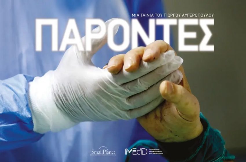 Βραβείο καλύτερου ντοκιμαντέρ για τους “Παρόντες” του Γιώργου Αυγερόπουλου