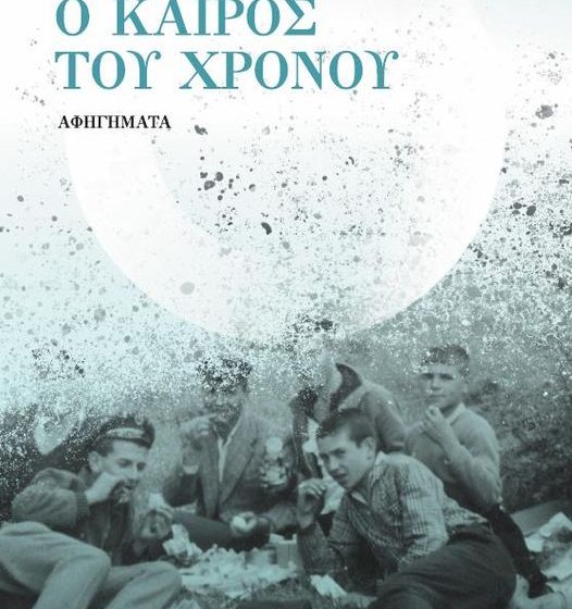 “Ο καιρός του χρόνου”: Το νέο βιβλίο του Χρίστου Ζαφείρη