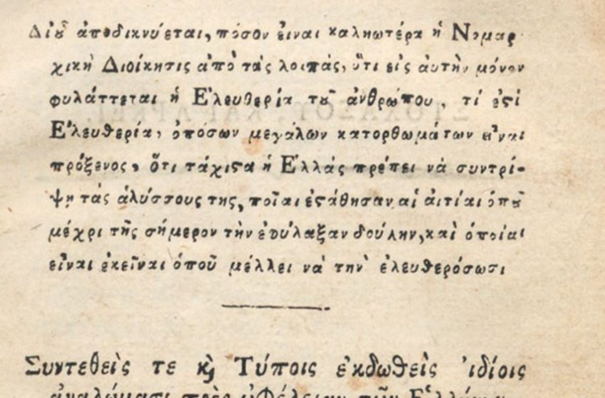 Στα αρχεία ενός τυπογραφείου του Λιβόρνο “κρύβεται” η ταυτότητα του συγγραφέα της Ελληνικής Νομαρχίας