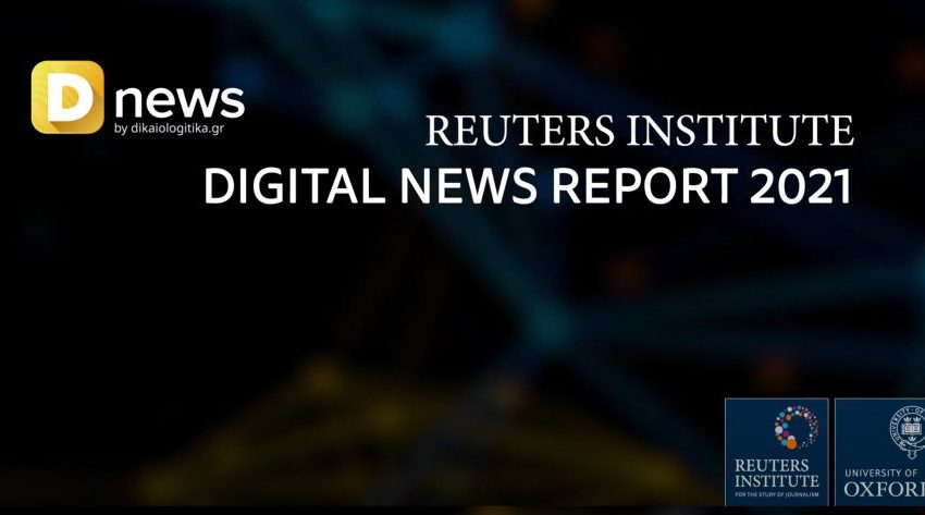 Ινστιτούτο Reuters: Αναξιόπιστα και εξαρτημένα από την κυβέρνηση τα ελληνικά ΜΜΕ