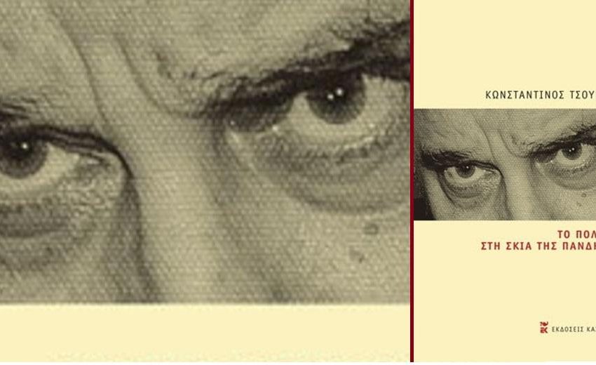 Η βαθυστόχαστη «ματιά» του Κωνσταντίνου Τσουκαλά