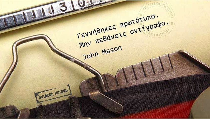 Αυθεντικό και αντίγραφο- Η …λάθος ιστορική αναδρομή του Κυριάκου Μητσοτάκη