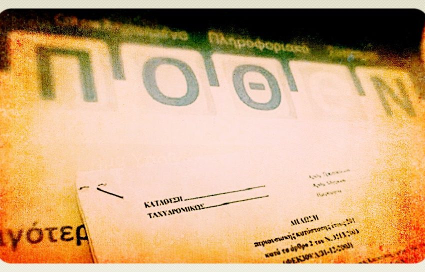 Πόθεν Εσχες: Μήπως να το καταργήσουμε, να πάει στην ευχή;