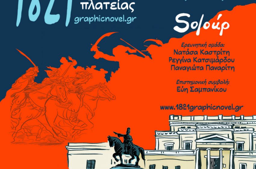 Έναρξη έκθεσης Soloup: «1821 – Η μάχη της πλατείας» στο Εθνικό Ιστορικό Μουσείο