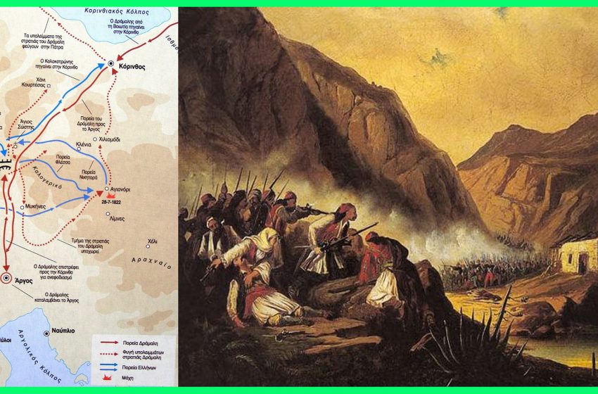 Η μάχη στα Δερβενάκια – Νίκη ορόσημο για την ελληνική Ιστορία