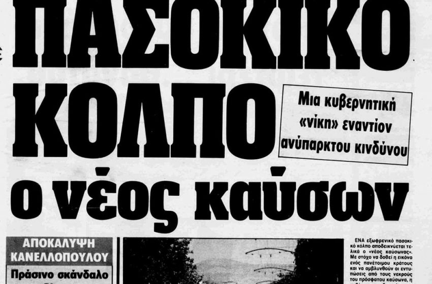 Πολιτικός καύσωνας, σκληρό ροκ και #ποθεν_εσχες