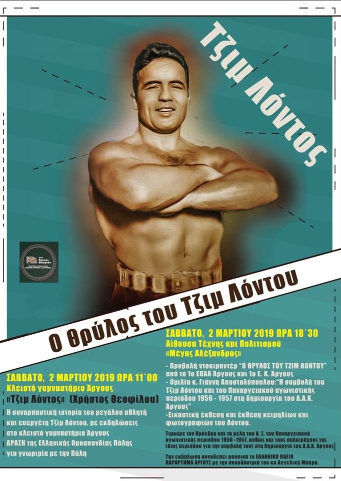 Τζιμ Λόντος Archives - Παραπολιτικά Αργολίδα