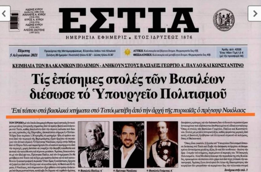 Συγκλονιστικό: Διασώθηκαν οι επίσημες στολές των Βασιλέων από τη Λίνα Μενδώνη!