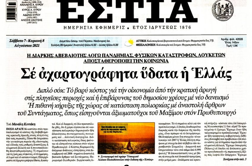 Άρθρο-βόμβα στην ΕΣΤΙΑ: Εισηγήσεις για αναστολή του Συντάγματος