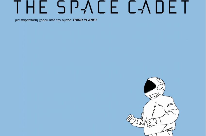 H χορογράφος Χλόη Αλιγιάννη εξερευνά τη σχέση του ανθρώπου με το περιβάλλον και το ταξίδι του στο διάστημα