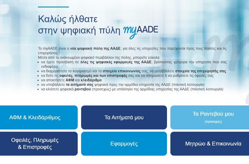 ΕΝΦΙΑ: «Έπεσε» το myAADE από χιλιάδες “ενθουσιασμένους” φορολογούμενους