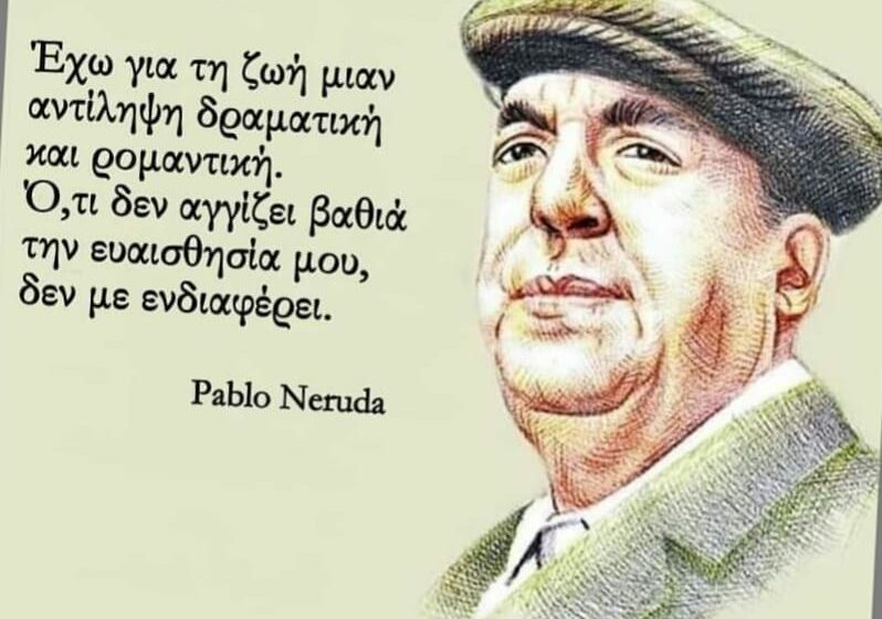 Εις μνήμην Πάμπλο Νερούδα (12 Ιουλίου 1904 – 23 Σεπτεμβρίου 1973)