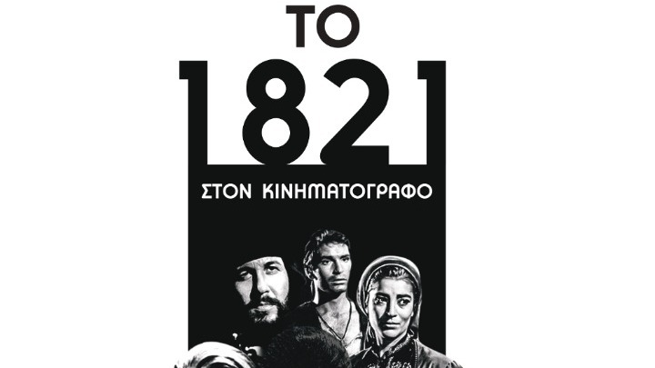 Ημερίδα για τις αναπαραστάσεις του 1821 σε κινηματογράφο-τηλεόραση